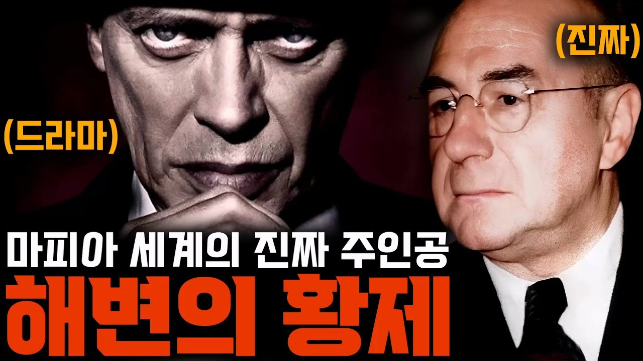 한 도시를 집어삼킨 범죄자, 드라마보다 강력했던 진짜 보스 [보드워크 엠파이어/너키 존슨]