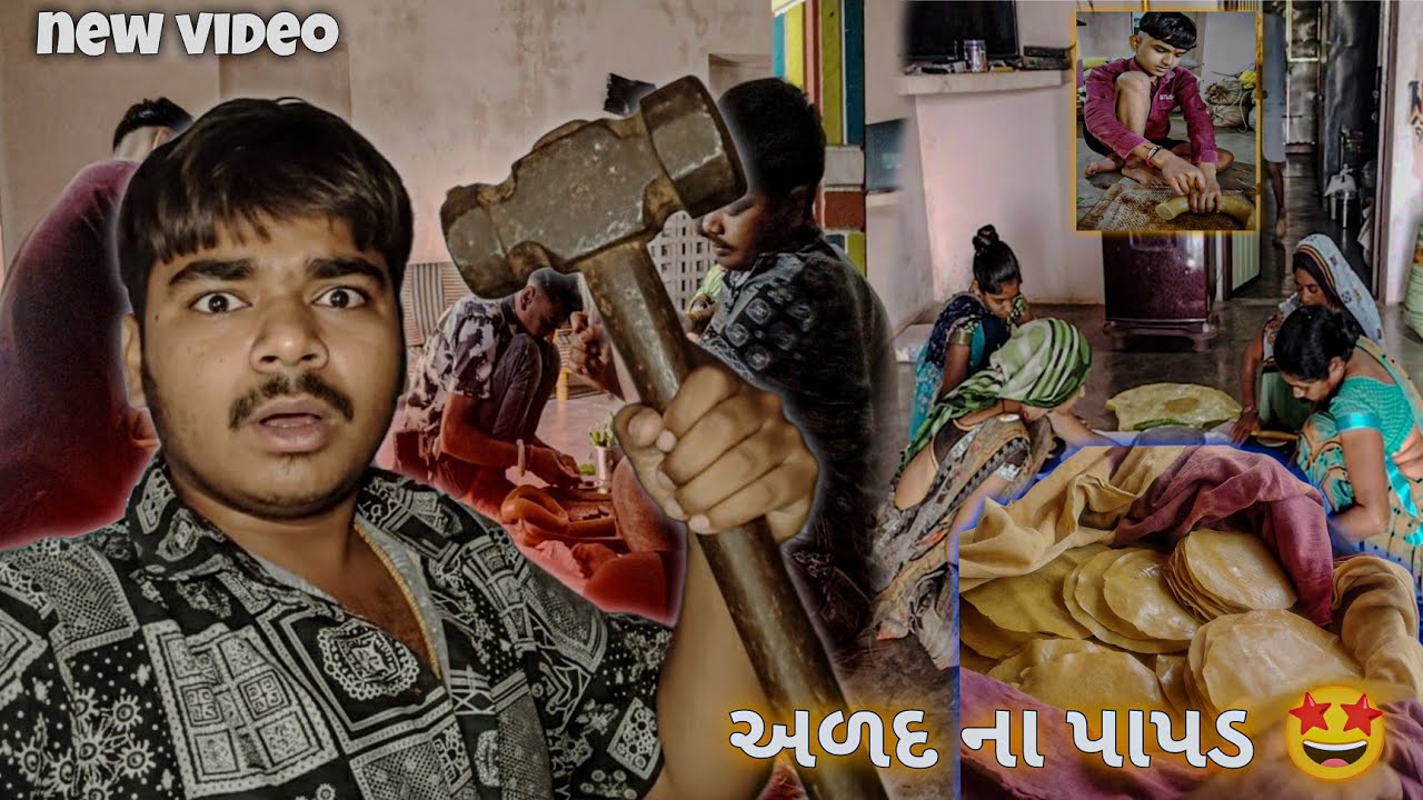 અમારો આજનો દિવસ: પાપડ બનાવવાની ધમાલ! ☀️ આદિવાસી અડદના પાપડ #viral #explore