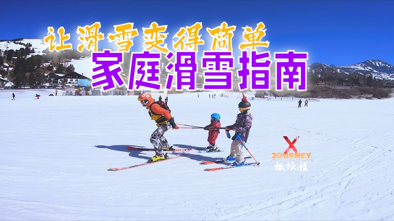 家庭滑雪指南——让滑雪变得简单『极旅程』 @X-Journey