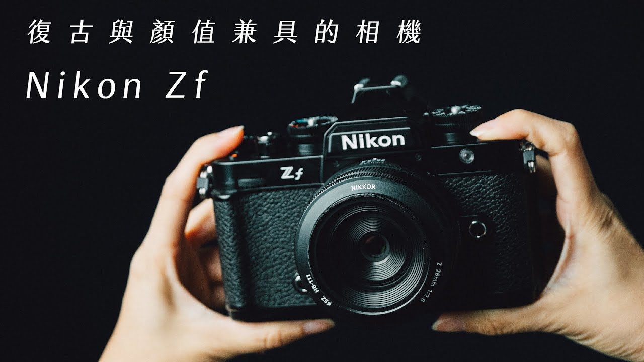 相機顏值天花板 復古外觀新世代性能 - Nikon Zf 登場