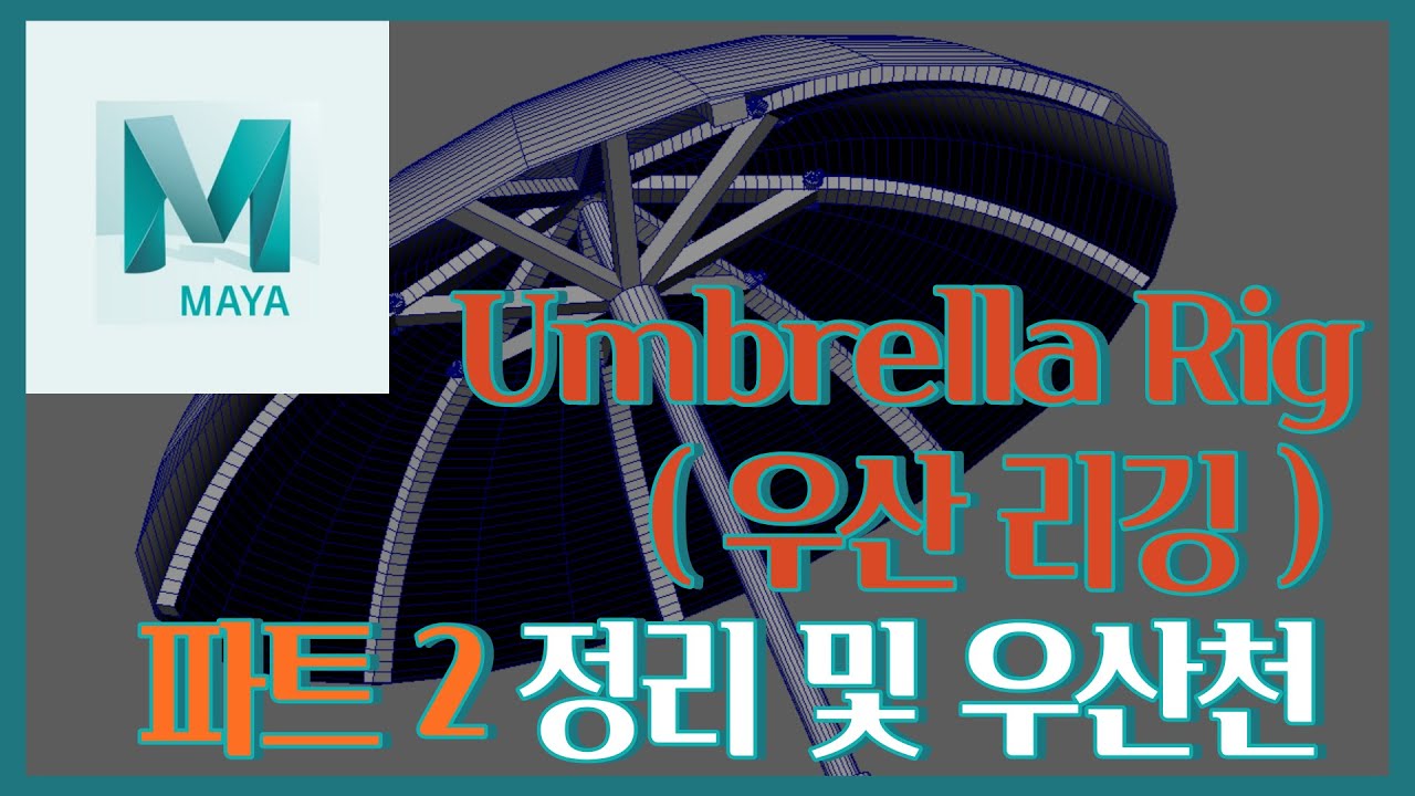 Maya Umbrella Rig ( 우산 리깅 ) 파트 2 정리 및 우산천 만들기