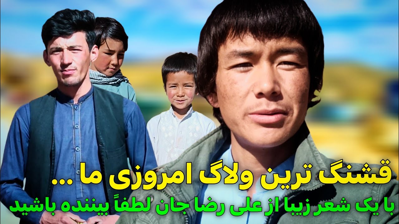قشنگ ترین ولاگ امروز ما بایک شعر زیبا از علی رضا جان و لطفا بيننده باشید و لطفا حمایت کنید تشکر 🙏🙏