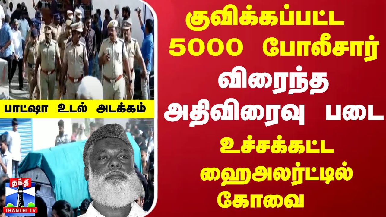 குவிக்கப்பட்ட  5000 போலீசார்... விரைந்த அதிவிரைவு படை... உச்சக்கட்ட ஹை அலர்ட்டில் கோவை