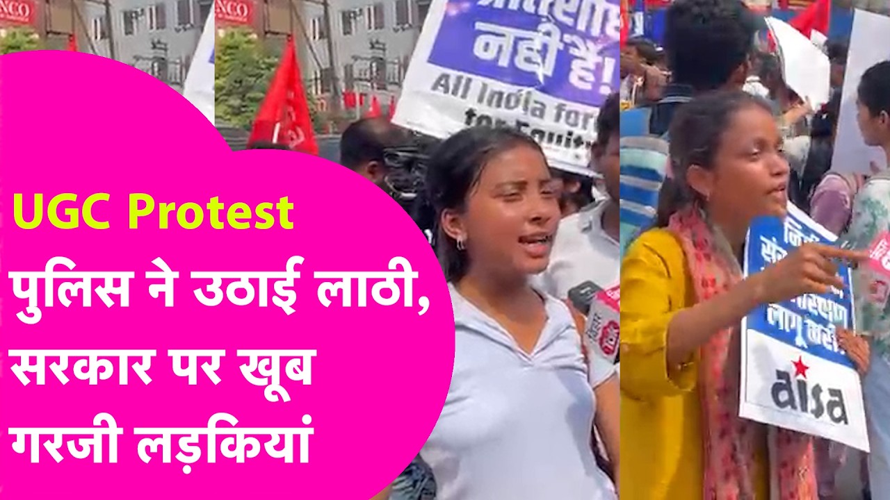 UGC Protest में Police ने उठाई लाठी...फिर हुआ ये सब...आंदोलन में आई लड़कियों ने क्या बताया