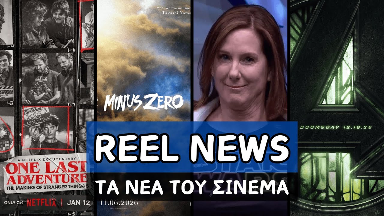 Κρυφό Επεισόδιο Stranger Things 5 | Σχεδόν 4 Ώρες Το Avengers: Doomsday | Αντίο Kathleen Kennedy!