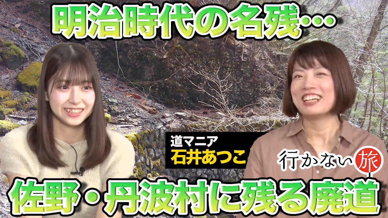 【石井あつこvs橋本陽菜】明治時代の名残…佐野・丹波村に残る廃道【廃道旅】