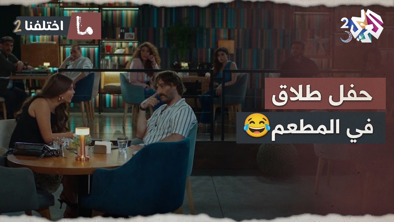 زوجين صارو فرجة بالمطعم لحتى تطلقوا.. والزباين تتفرج فيهم وتدفع في المصاري 🤣😂│ ما اختلفنا 2