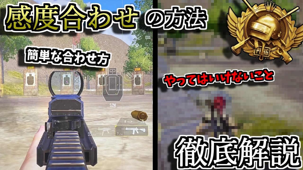 【解説】感度合わせの方法について徹底解説！初心者が見落としがちな注意点とは、、、【PUBGモバイル】【上達】#プロゲーマー #最強 #初心者