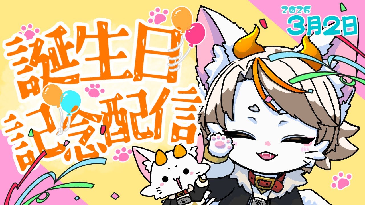 【#龍尾】誕生日にお喋りしよう！🐾【#雑談】【#Vtuber】【#誕生日】