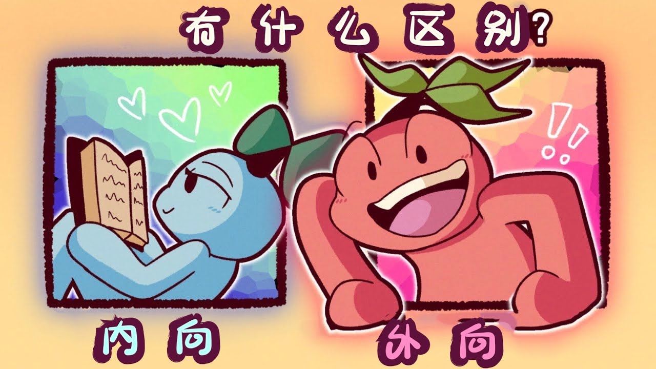 610｜内向和外向的真正区别｜漢語Psych2Go Mandarin「心理學」