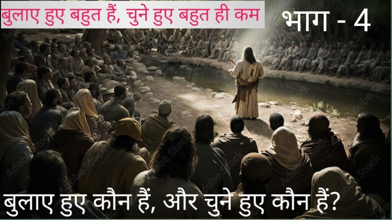बुलाए हुए, और चुने हुओं,  में क्या अंतर है? भाग 4
