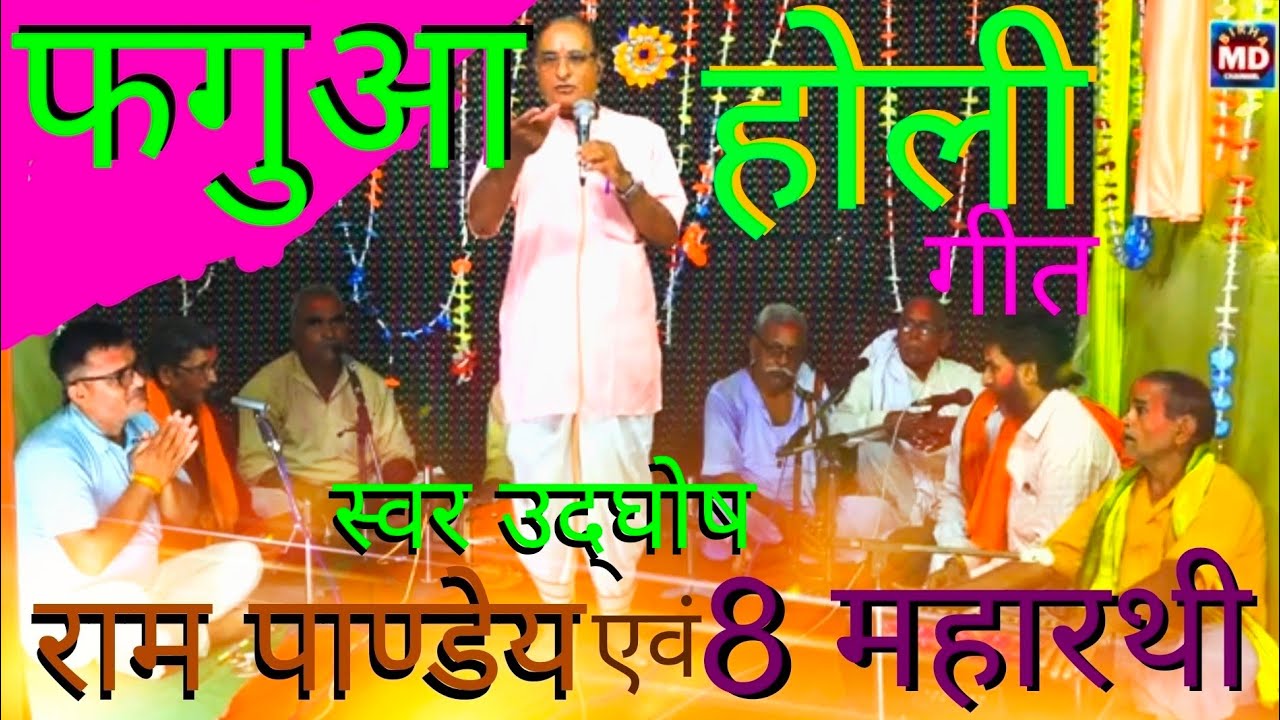 फगुआ गीत | Fagua Song | श्री राम जानकी विवाह | स्वर- राम पाण्डेय जी एवं आठ महारथी bhag - 2