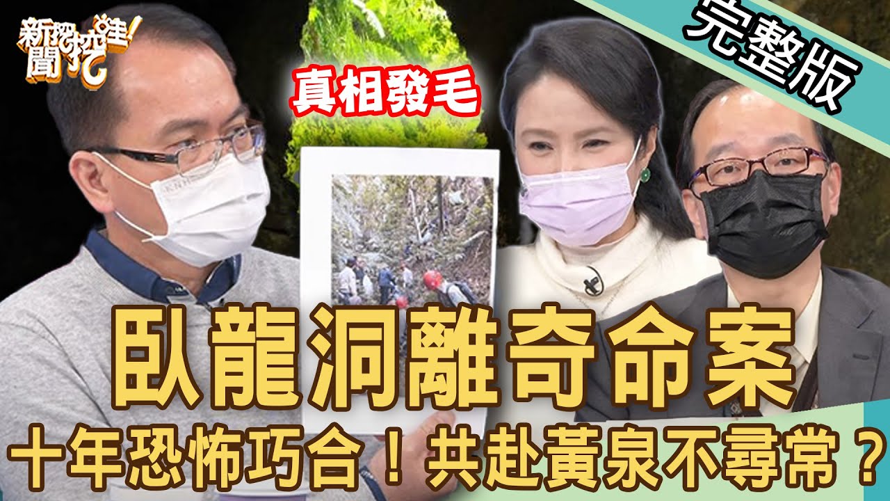 【新聞挖挖哇】「臥龍洞」命案走火入魔？ 相隔十年恐怖巧合！解密共赴黃泉的神秘力量？ 20220112  (狄志為、戴志揚、王瑞德、林萃芬、廖美然 )