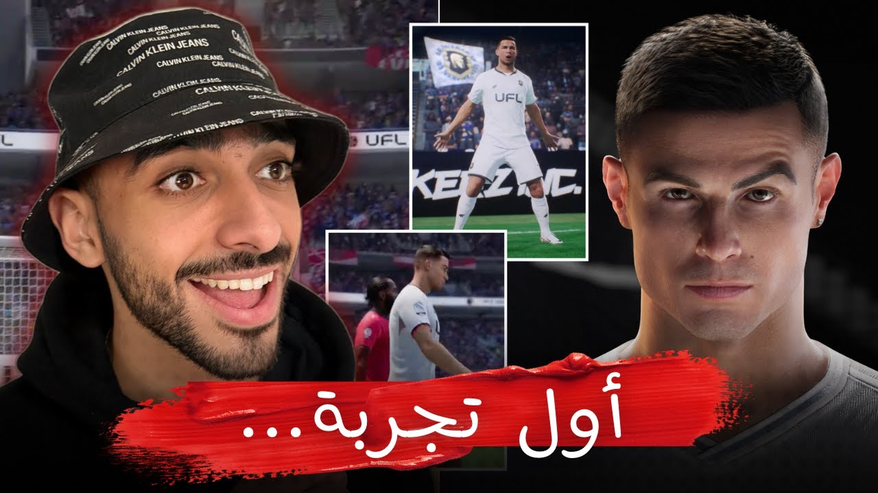 أول تجربة للعبة UFL... قتلت FIFA ؟🤔⚽