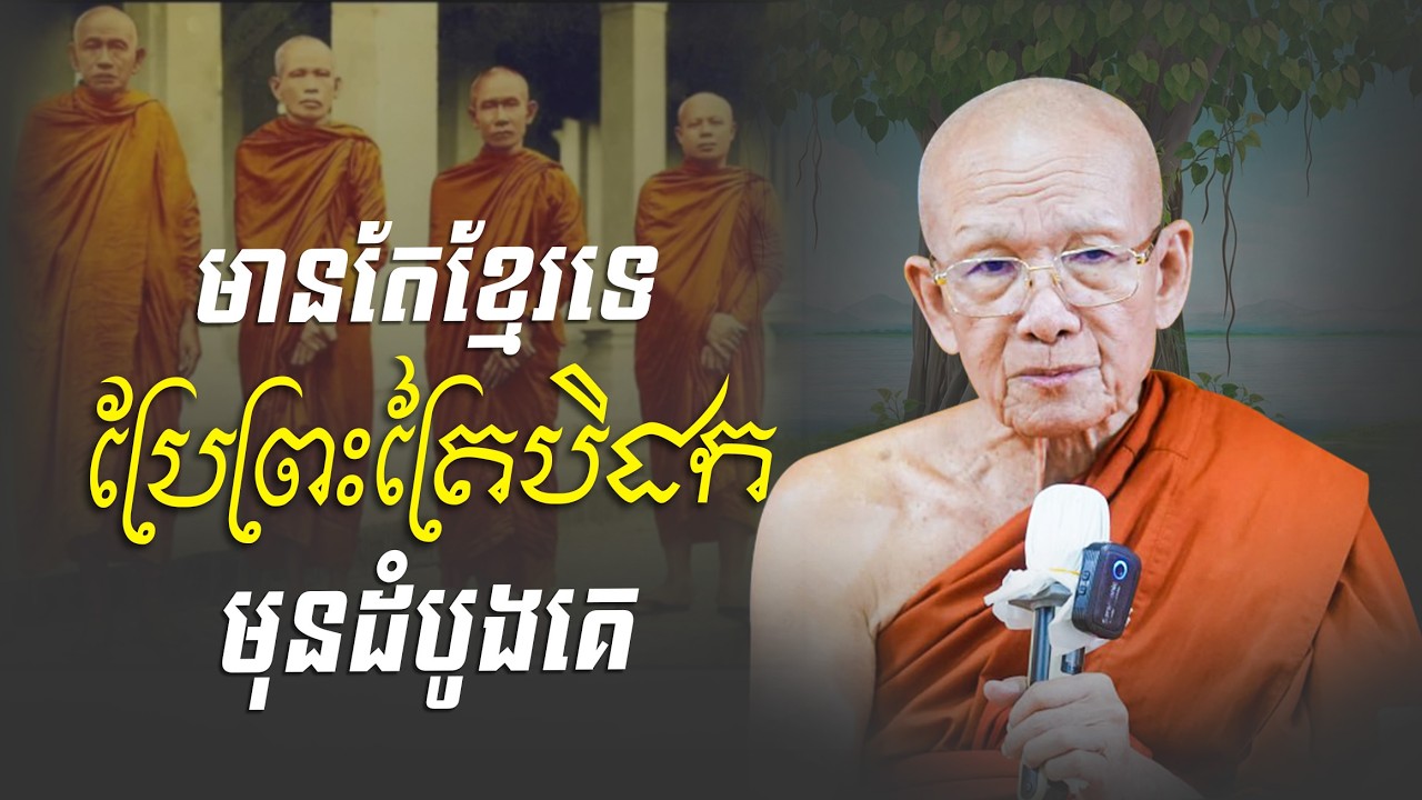 មានតែខ្មែរទេ ប្រែព្រះត្រៃបិដកមុនដំបូងគេ | សម្ដេច ពិន សែម | Dharma 2026