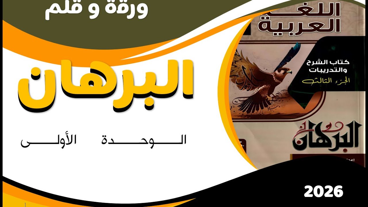 البرهان 2026 | الوحدة الأولى | همزة القطع و ألف الوصل