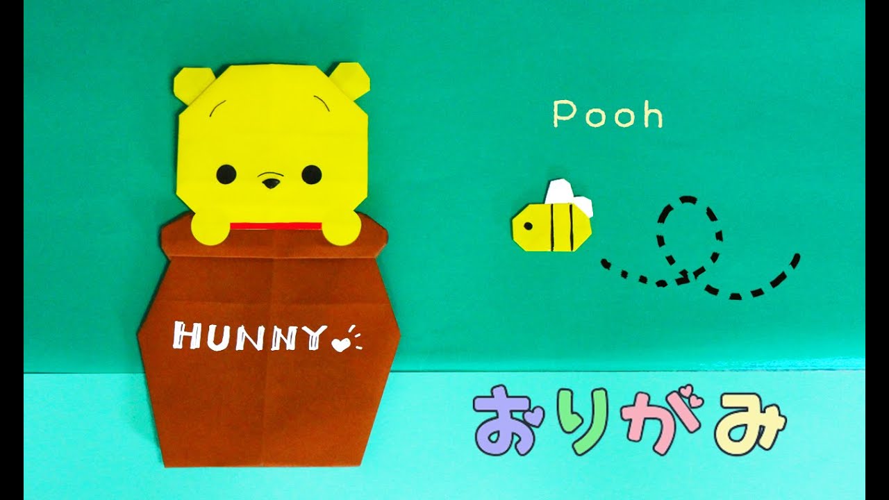 【折り紙】　プーさん・ハチ・壺の折り方　origami　pooh