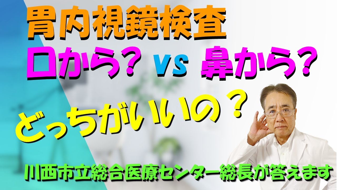 【胃カメラ】口から？ vs 鼻から？どっちがいいの？胃内視鏡検査には口からするものと鼻からのものの二つがあります。二つの内視鏡の特徴をお話ししています。