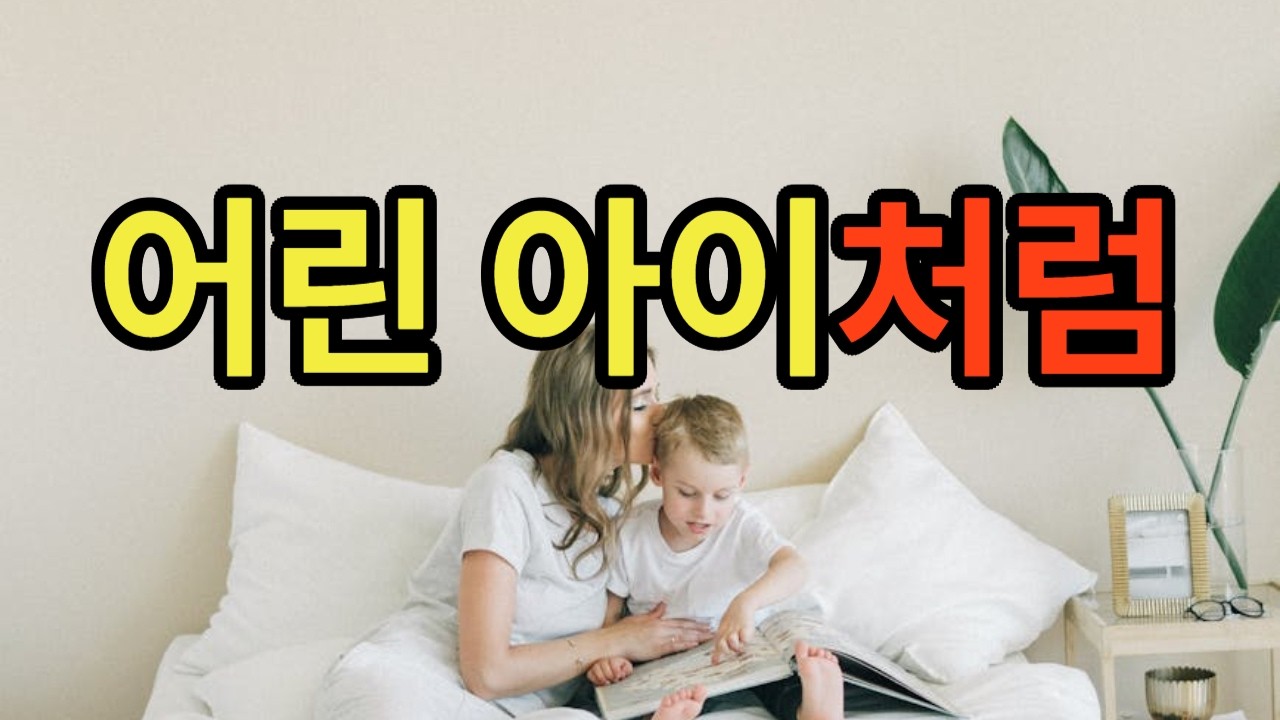 이유 없는 우울함과 무기력에 빠졌을 때, 예수님이 '어린아이'를 통해 주시는 강력한 위로 ㅣ 마 18:1-9
