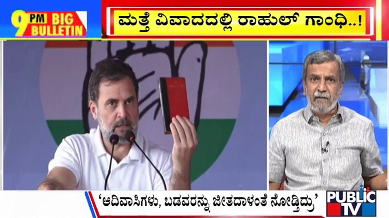 Big Bulletin With HR Ranganath | ಮತ್ತೆ ವಿವಾದದಲ್ಲಿ ರಾಹುಲ್ ಗಾಂಧಿ..! | Jan 28, 2025