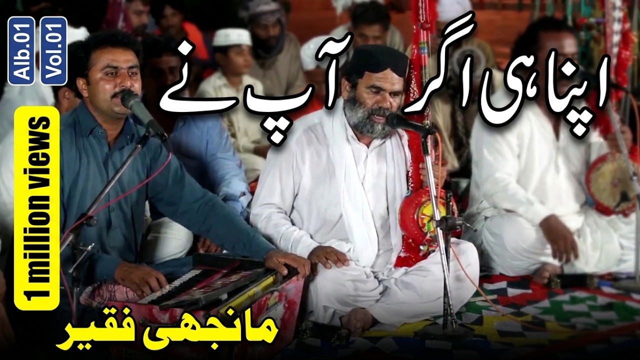 Apna He Agar Ap Nay | Manjhi Faqeer | Kalam | Khalid Faqeer