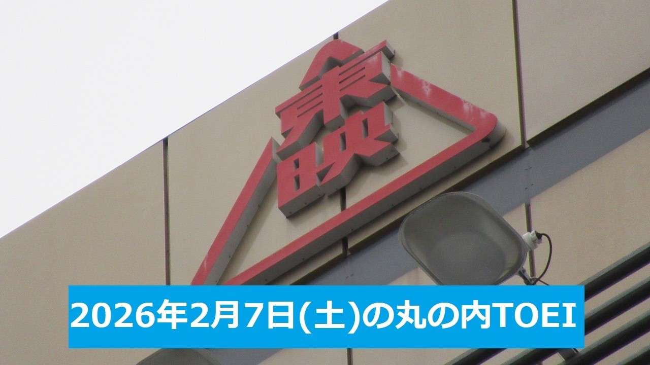 2026年2月7日(土)の丸の内TOEI