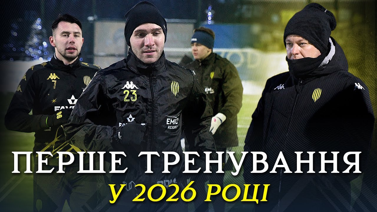 🤩 МИ ПОВЕРНУЛИСЬ! «Рух» провів перше тренування у 2026 році