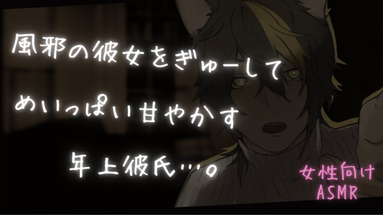 【女性向け/低音】風邪で辛い彼女のためにお仕事休んで甘々看病しに来る年上彼氏…。【ASMR】