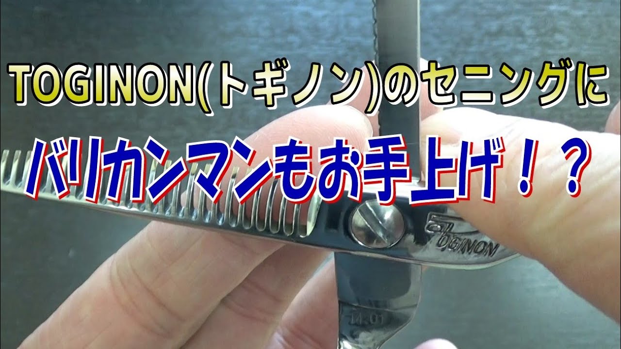 トギノンのセニングの研ぎ方がわかりません