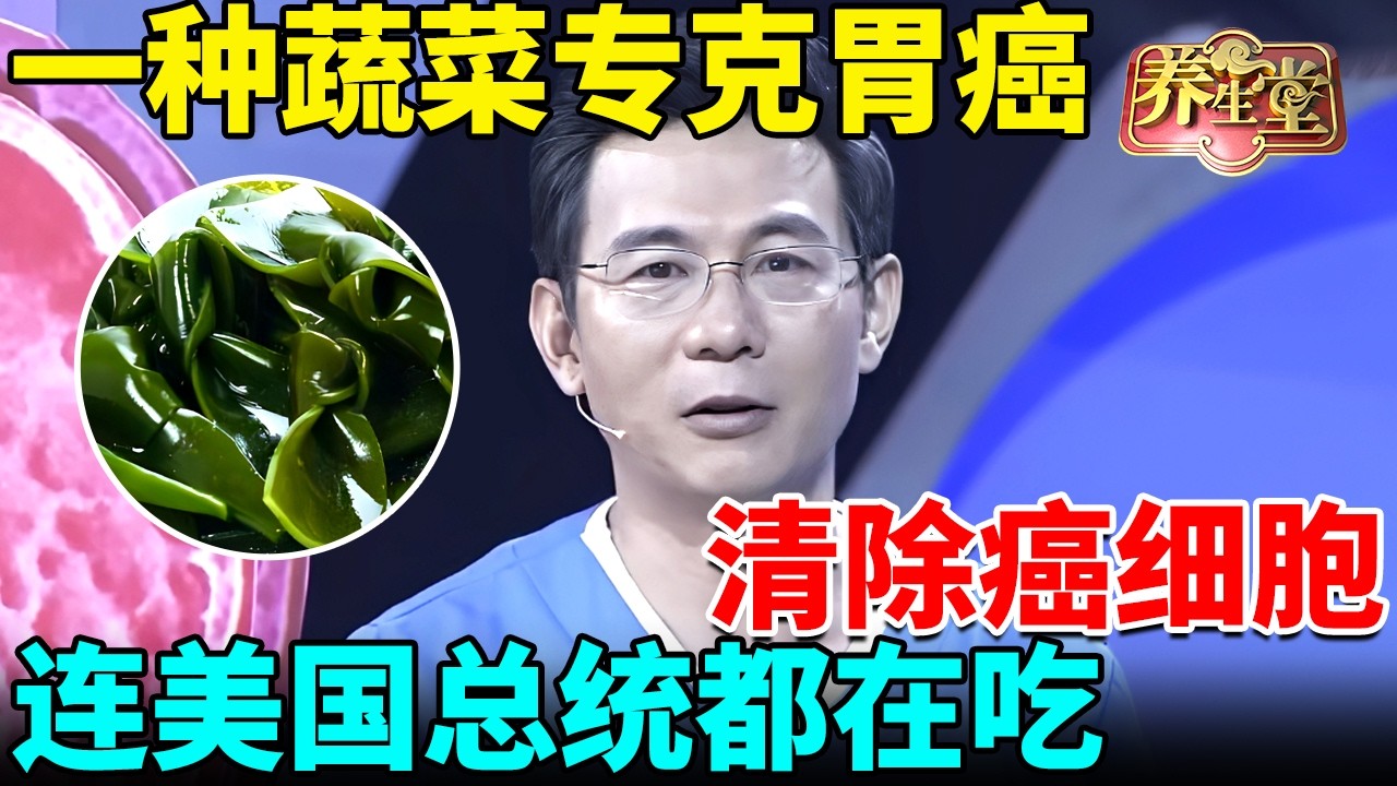 一种蔬菜专克胃癌，清除癌细胞、修复胃黏膜，连美国总统都靠它逆转胃癌【我是大医生】