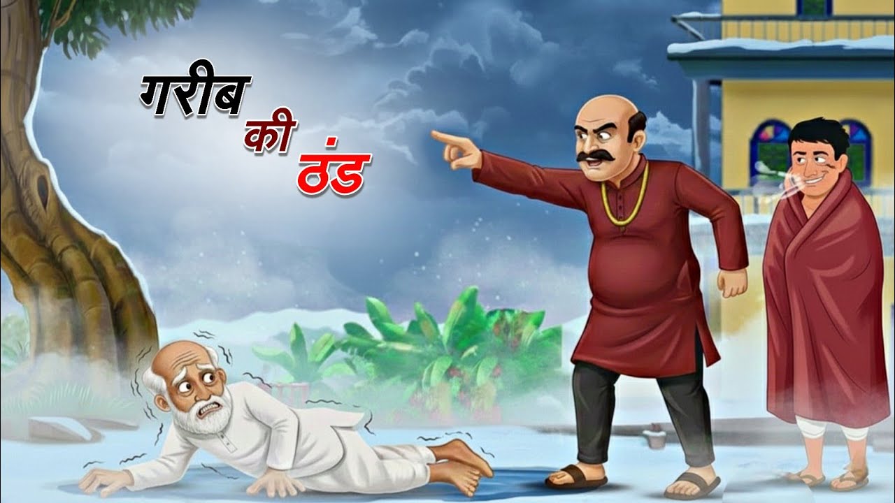 गरीब की ठंड | GARIB KI THAND | HINDI KAHANIYA | CARTOON STORY | HINDI STORIES | DEAR TOON
