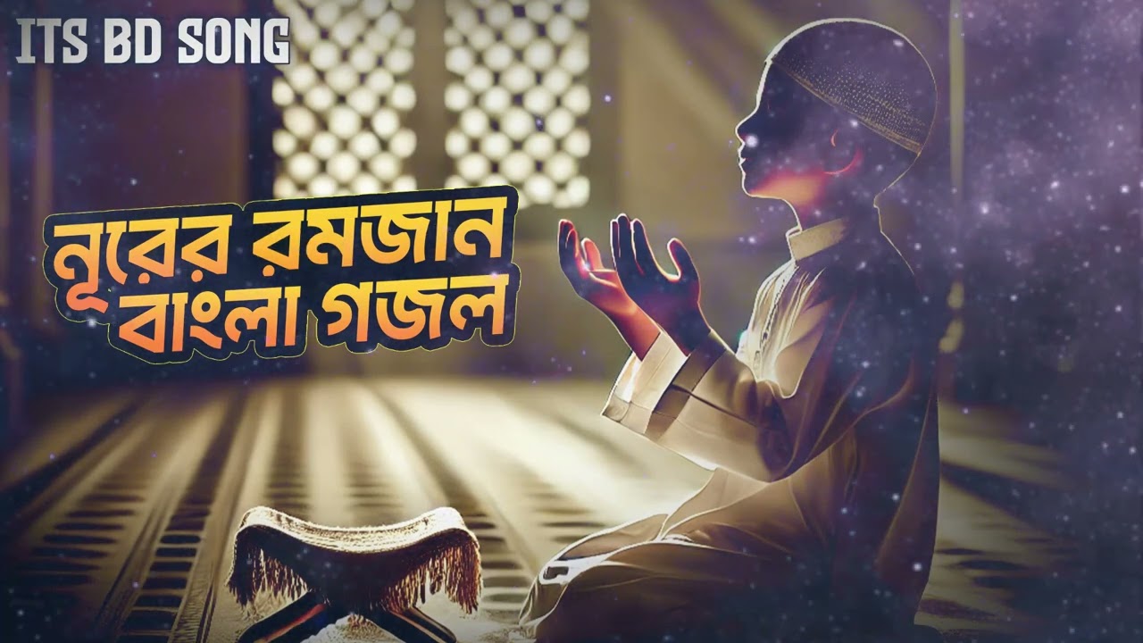 Nurer Romjan | নূরের রমজান | New Song | Ramadan 2026 | Its BD Song