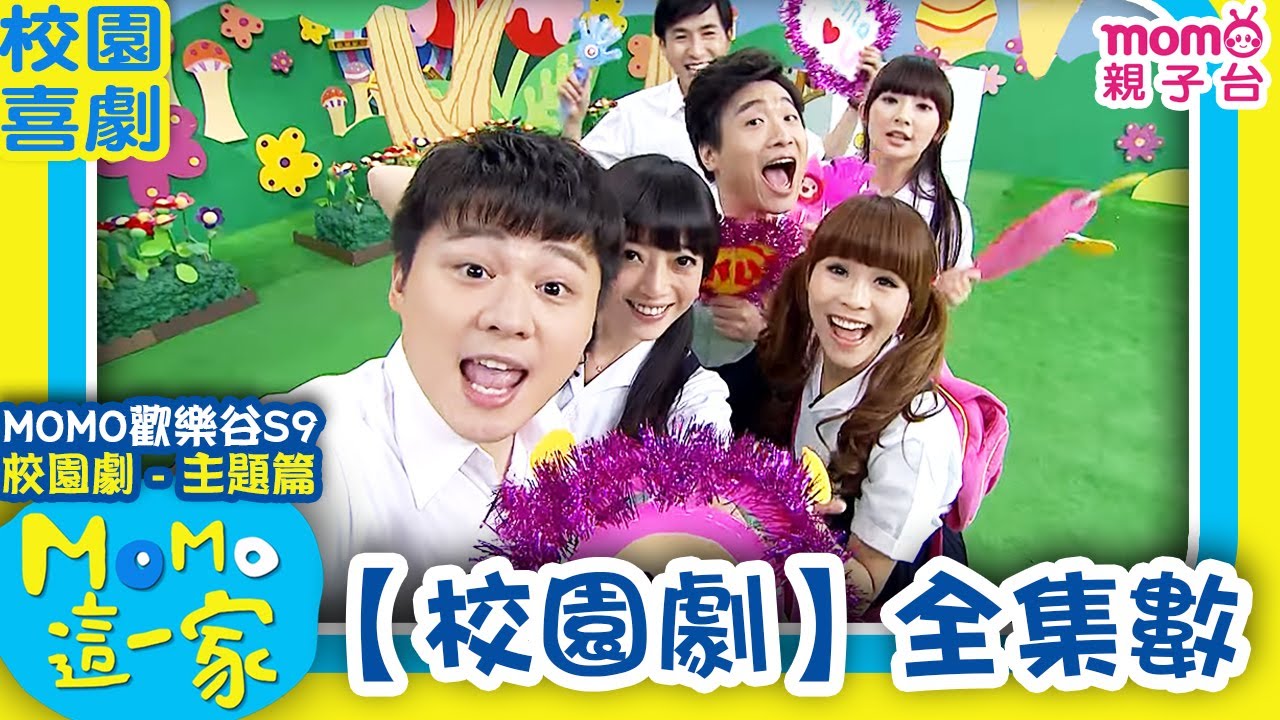 #歡樂谷這一家 ► 校園劇【全集數】歡樂谷S9｜一次看完~校園劇全部集數｜家庭校園喜劇｜兒童情景劇｜兒童節目【電視頻道版】#momokids 親子台