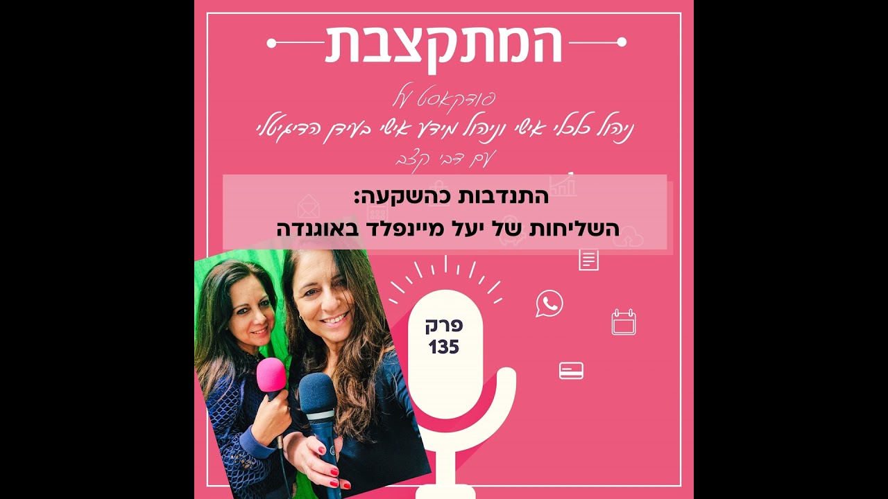 התנדבות כהשקעה: השליחות של יעל מיינפלד לאוגנדה - פרק 135