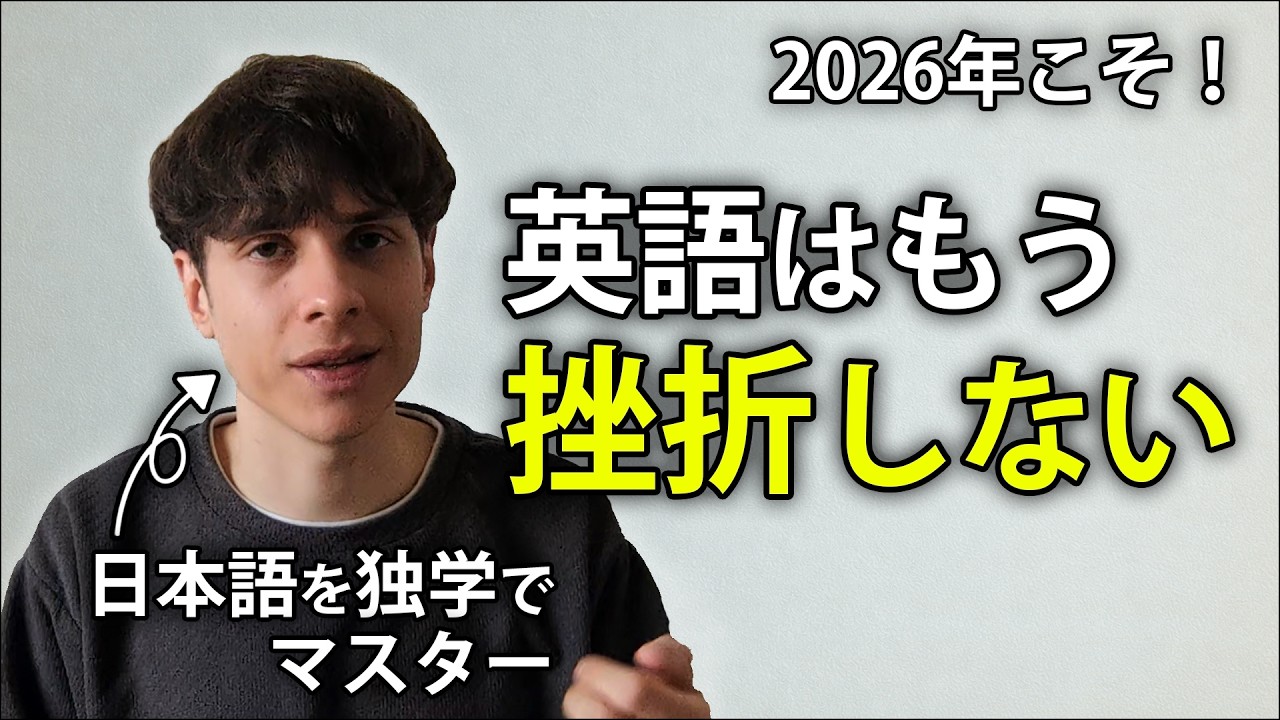 三日坊主の私が日本語だけ続いた理由｜2026年こそ英語が続く環境へ