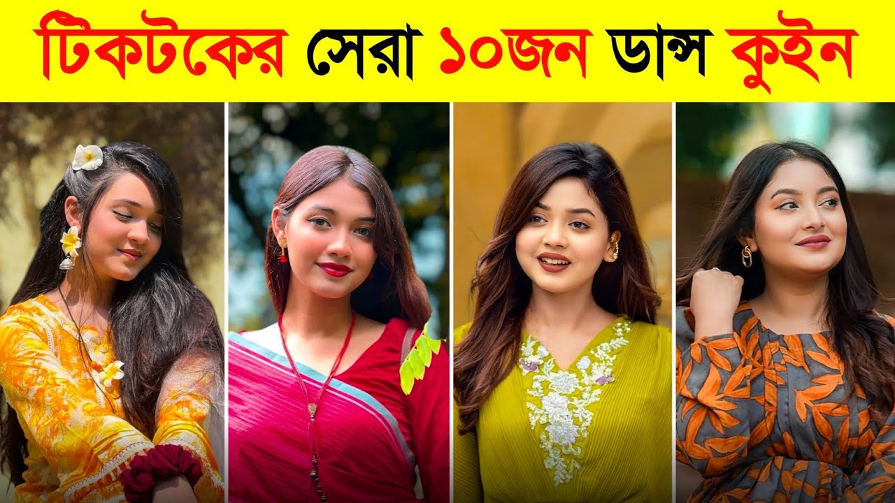 টিকটকের সেরা ১০জন ডান্স কুইন🔥Top 10 Tiktok Dance Queen | Arohi Mim | Shantii Rehman | Ontora