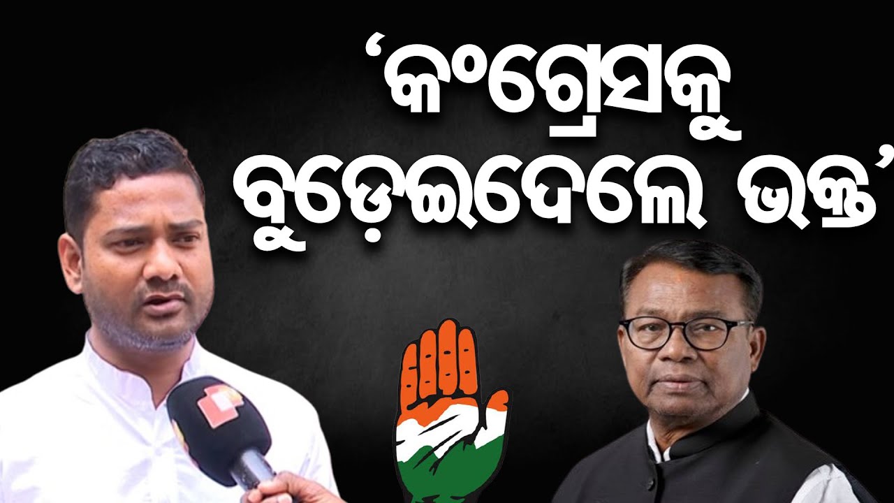 'କଂଗ୍ରେସକୁ ବୁଡ଼େଇଦେଲେ ଭକ୍ତ' | Odisha Reporter