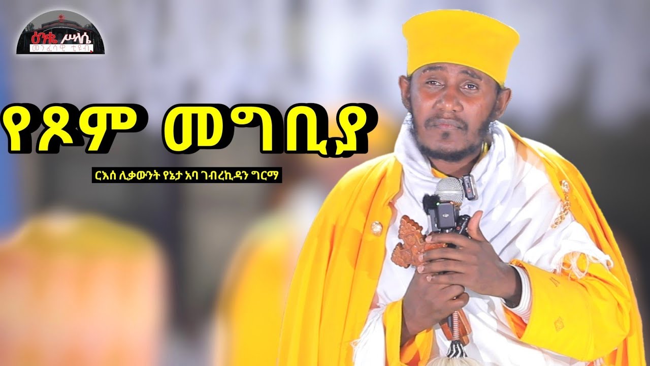 🔴 ዐቢይ ጾም || የጾም መግቢያ || የእኛ መጻሕፍት || እጅግ ድንቅ ስብከት በርእሰ ሊቃውንት  አባ ገብረኪዳን ግርማ  Aba GebreKidan Girma