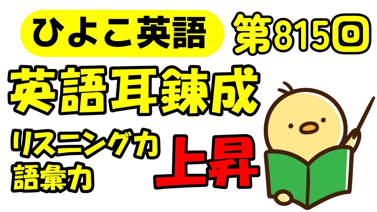 第815回  [英語解説付] 毎日の基礎英語リスニング BES- Basic English Sentence-  [やり直し英語] [TOEIC・英検対策]