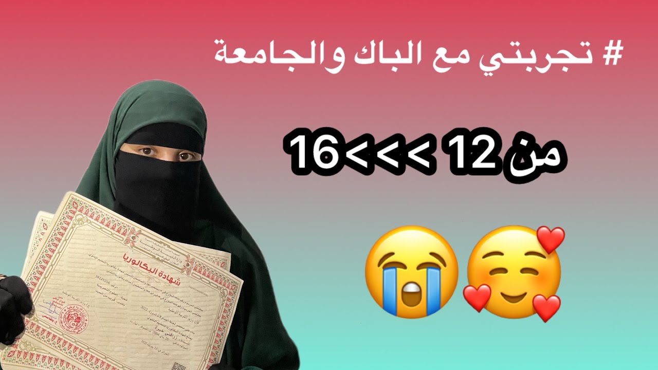 من 12 إلى 16 في الباك| قصتي الكاملة! 😮😍