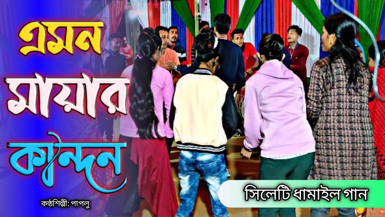 @এমন মায়ার কান্দন আর কান্দিও না রাই বিনদিনী#গানটি পুরো দেখলে আনন্দ পাবে#Amon Mayar kandon#রাধারমণ##