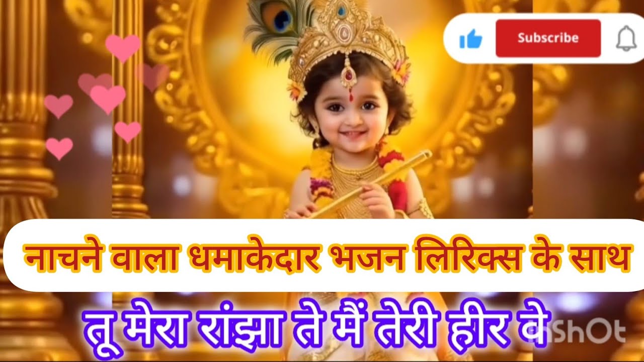 🌼मुरलीवाले बदल तकदीर वे 🎉तू मेरा रांझा ते मैं तेरी हीर वे 💞नाचने वाला धमाकेदार भजन लिरिक्स के साथ 💯
