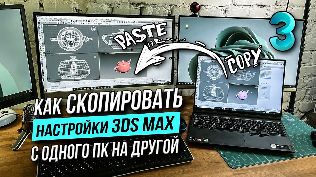 Как перенести настройки 3DS MAX с одного ПК на другой?!