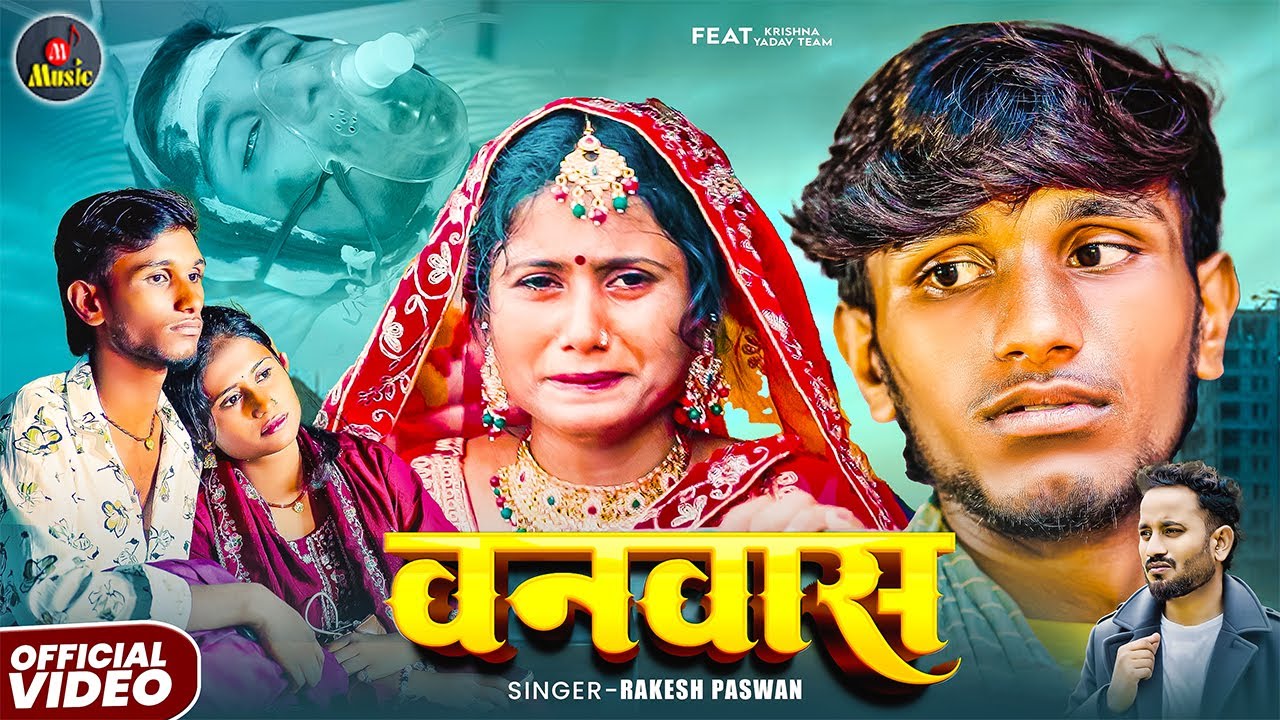 #video|| वनवास || Vanvash || #Rakesh Pasman || Feat #Krishna Yadav, #Sk Shivani | Maithili Sad Song