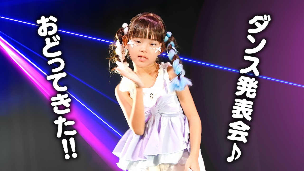 ダンス発表会でおどってきた♪