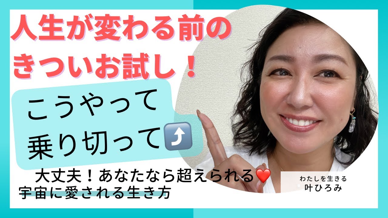 人生が変わる前のきついお試し！こうやって乗り切って⤴️大丈夫！あなたなら超えられる❤️