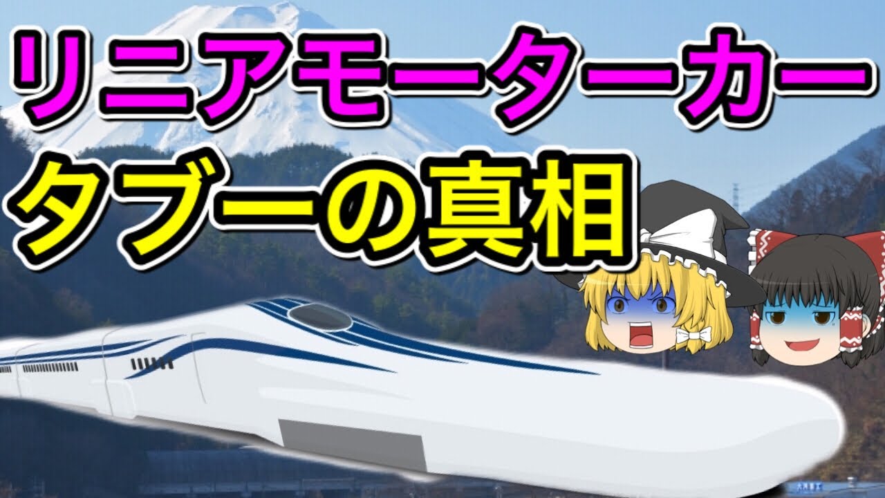 【真相】リニアモーターカーの知られざる問題点とは?!