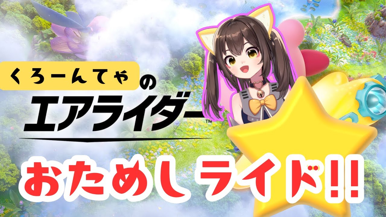 【カービィのエアライダー】くろーんてゃがおためしライド!!!