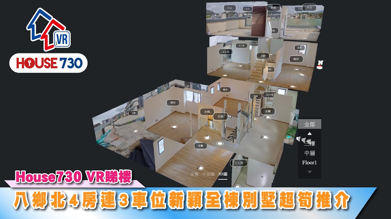 【House730超靚全棟村屋😍😍😍建築約2100呎只售$1480萬】
