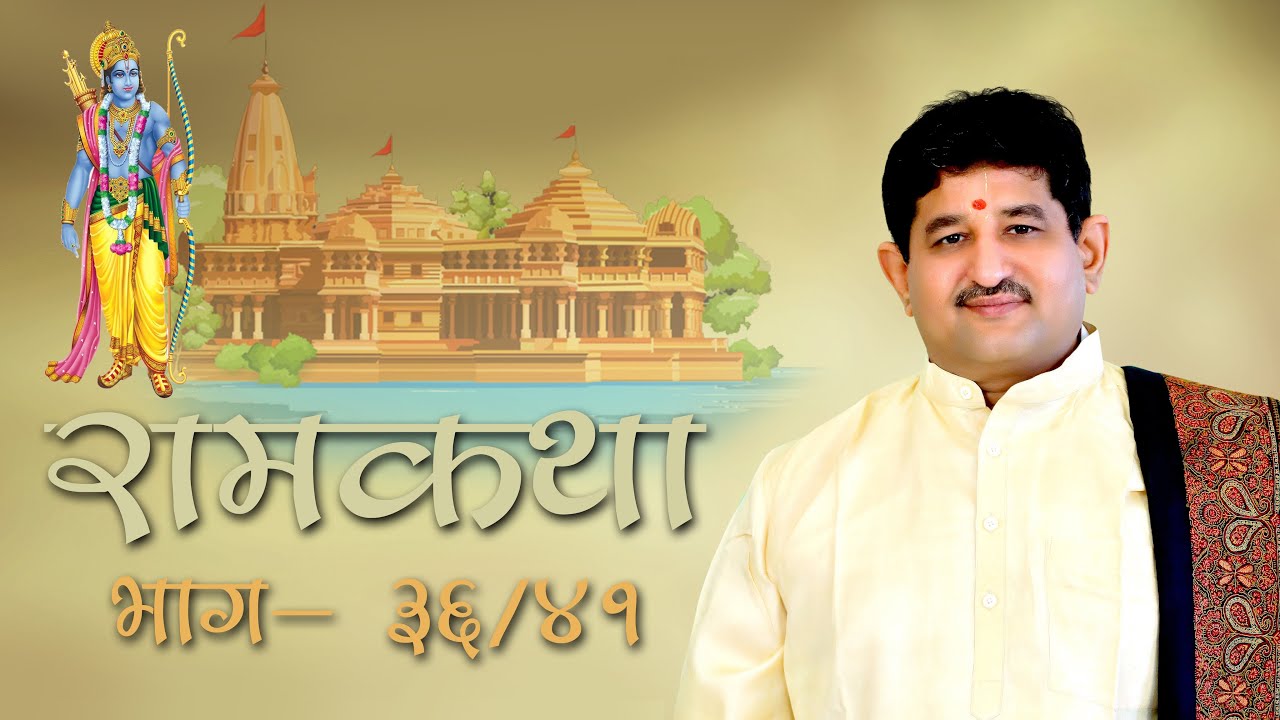 036 - Ramkatha I ChaitanyaMaharaj Deglurkar I 24.03.2025 I